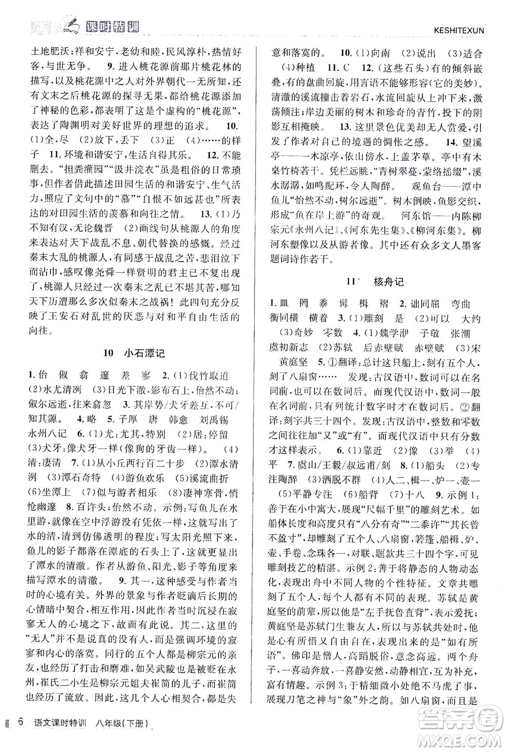 浙江人民出版社2021課時特訓八年級語文下冊人教版答案