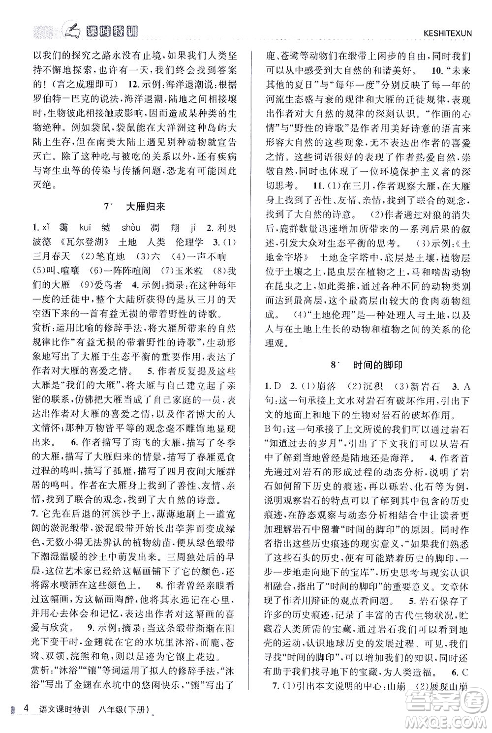 浙江人民出版社2021課時特訓八年級語文下冊人教版答案