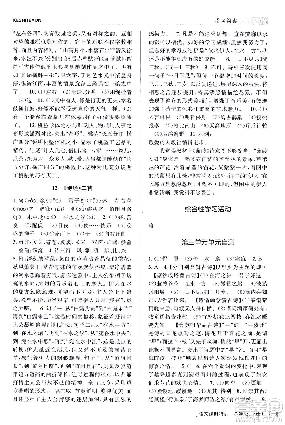 浙江人民出版社2021課時特訓八年級語文下冊人教版答案