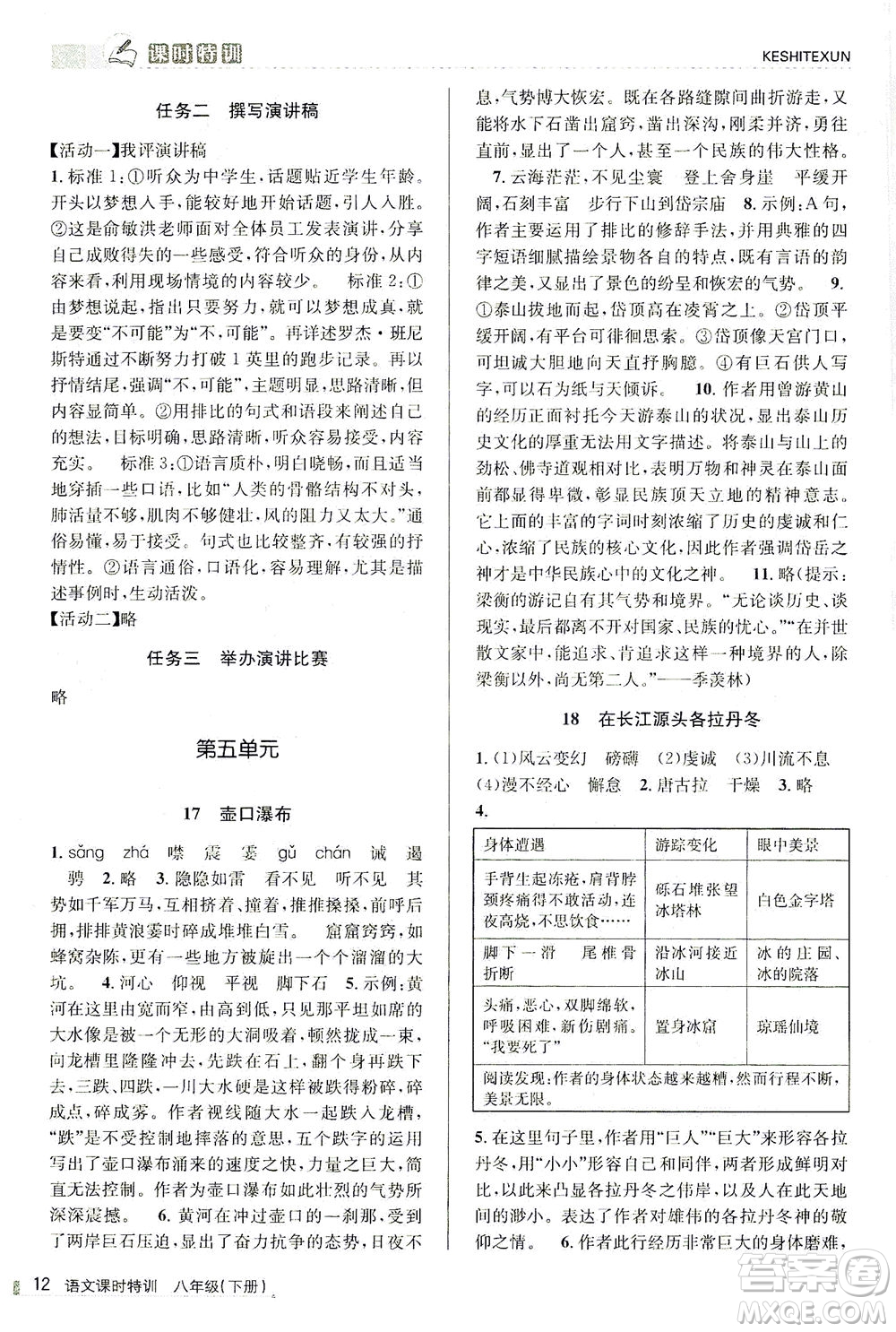 浙江人民出版社2021課時特訓八年級語文下冊人教版答案