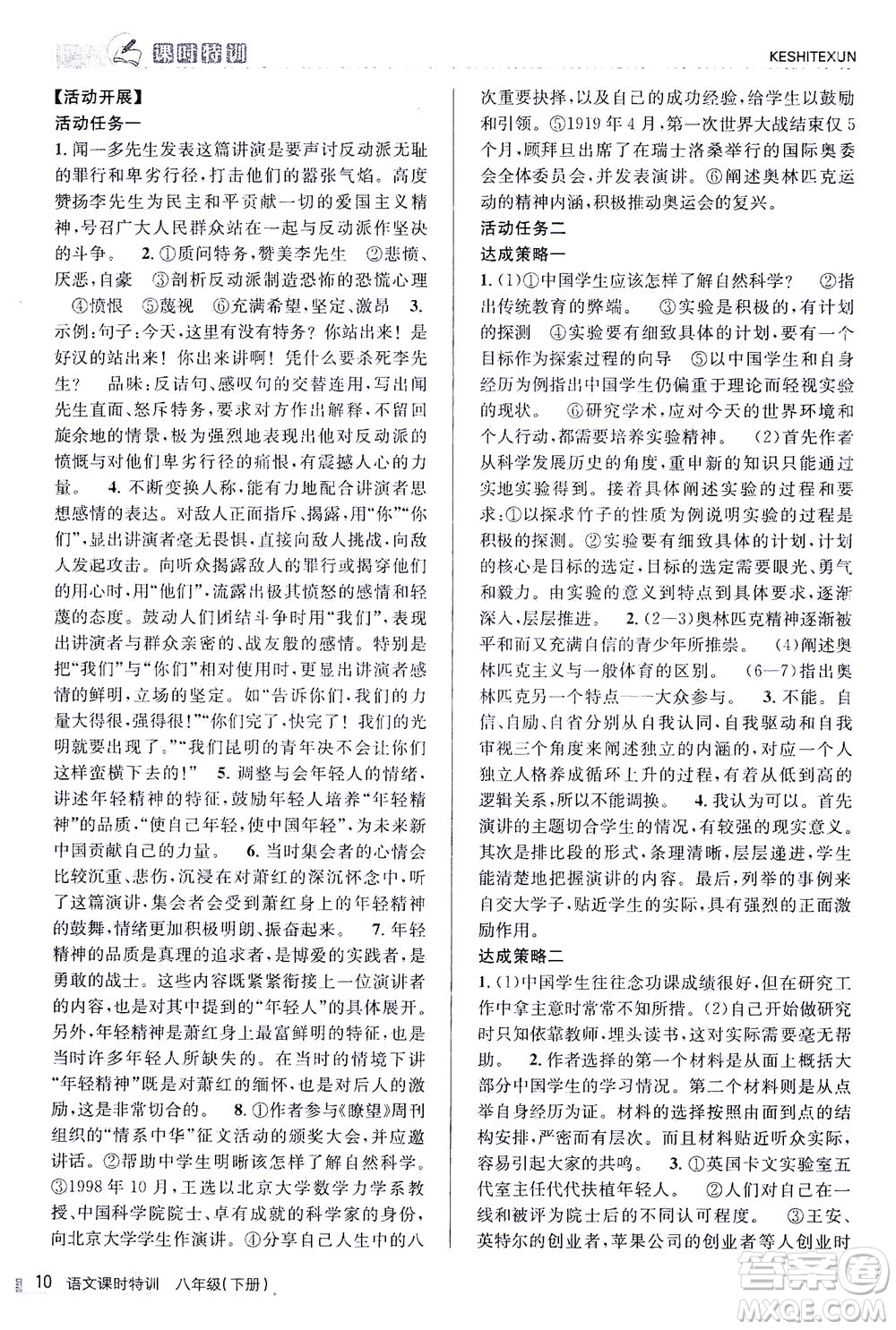 浙江人民出版社2021課時特訓八年級語文下冊人教版答案