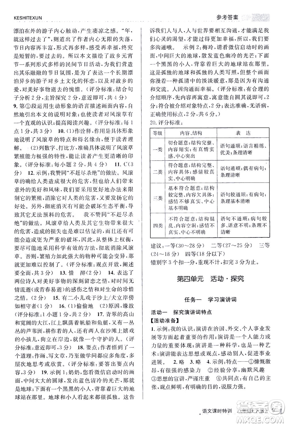 浙江人民出版社2021課時特訓八年級語文下冊人教版答案