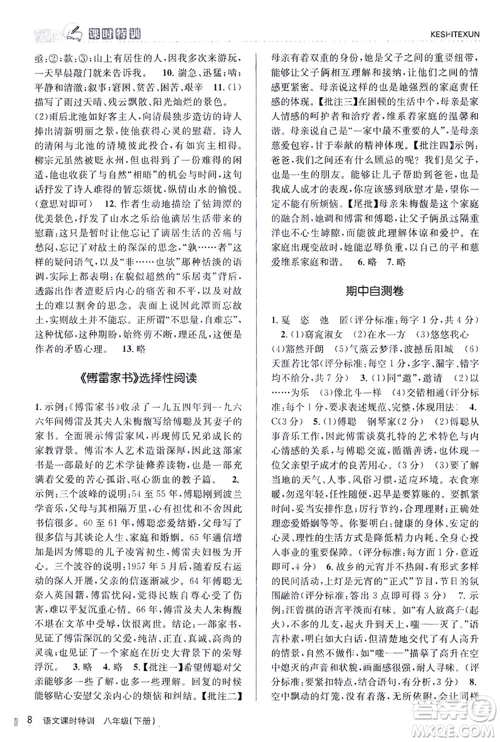 浙江人民出版社2021課時特訓八年級語文下冊人教版答案