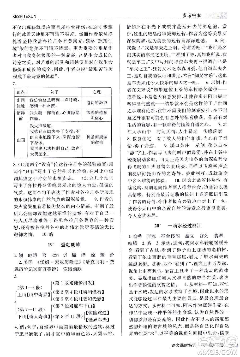 浙江人民出版社2021課時特訓八年級語文下冊人教版答案