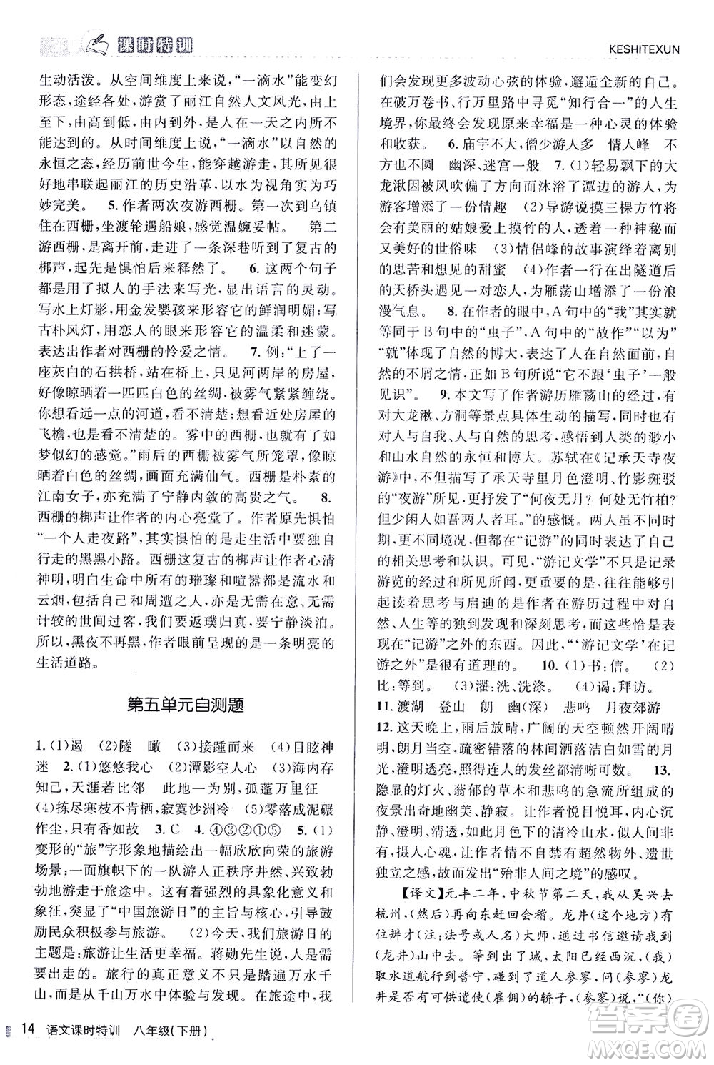 浙江人民出版社2021課時特訓八年級語文下冊人教版答案