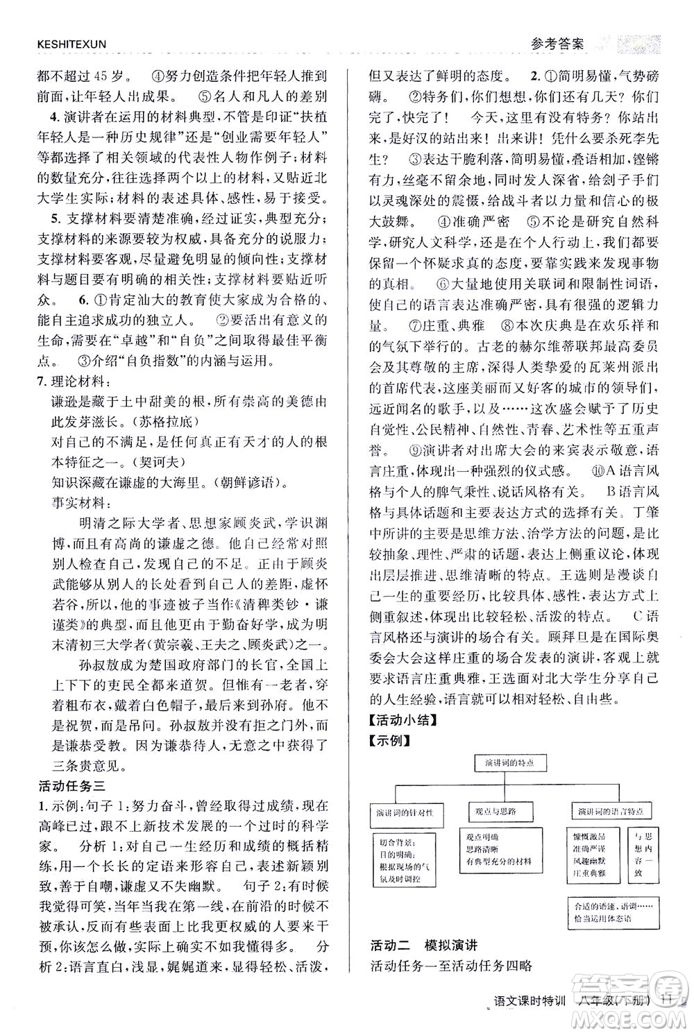 浙江人民出版社2021課時特訓八年級語文下冊人教版答案
