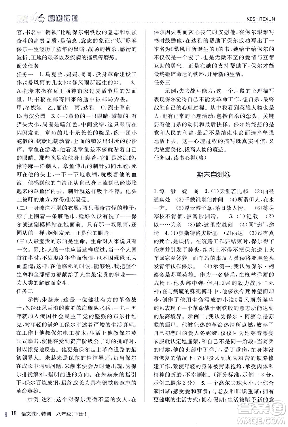 浙江人民出版社2021課時特訓八年級語文下冊人教版答案