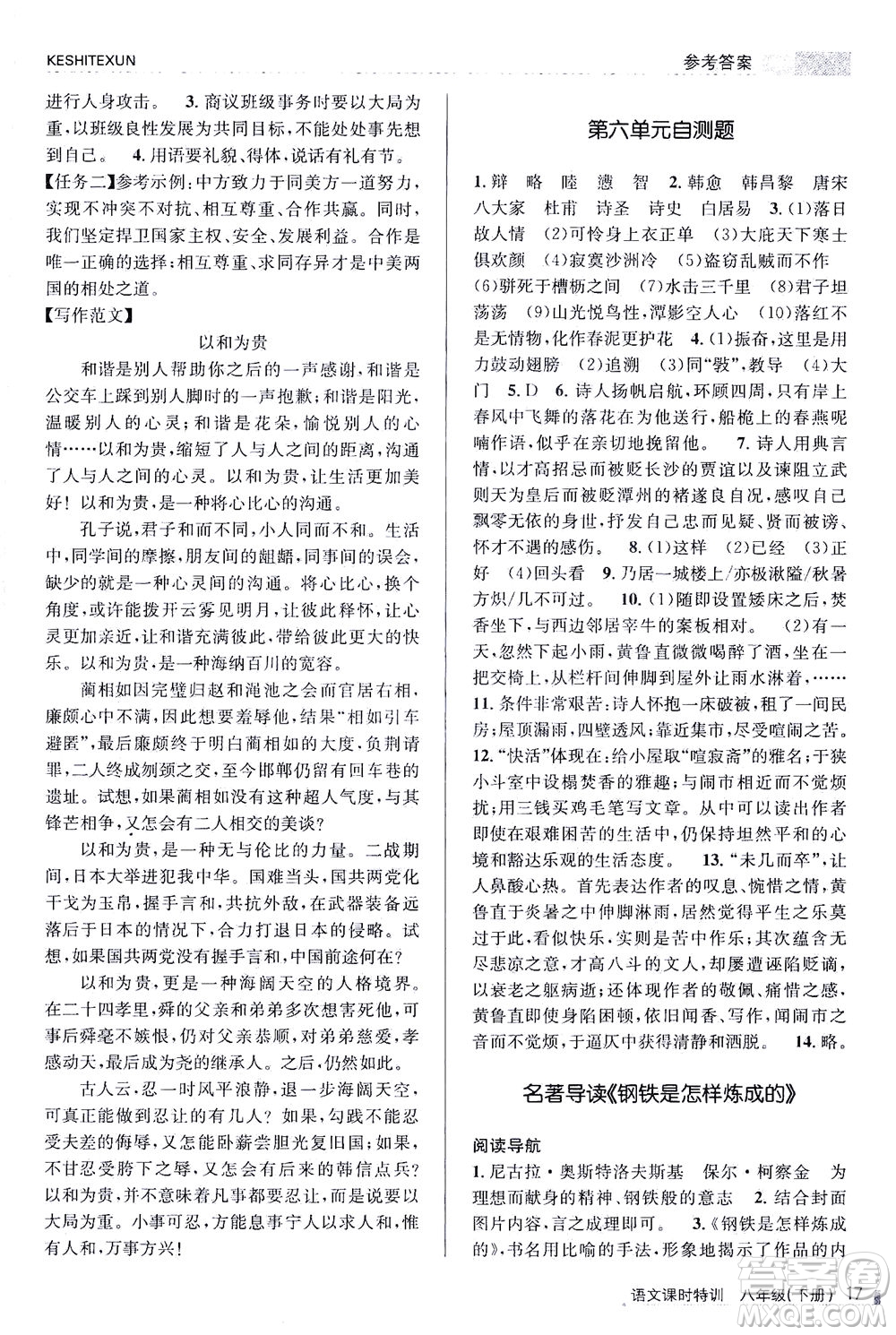 浙江人民出版社2021課時特訓八年級語文下冊人教版答案