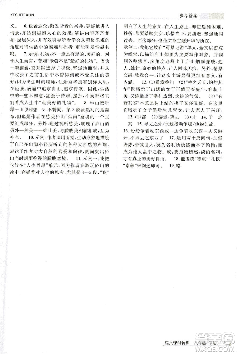 浙江人民出版社2021課時特訓八年級語文下冊人教版答案