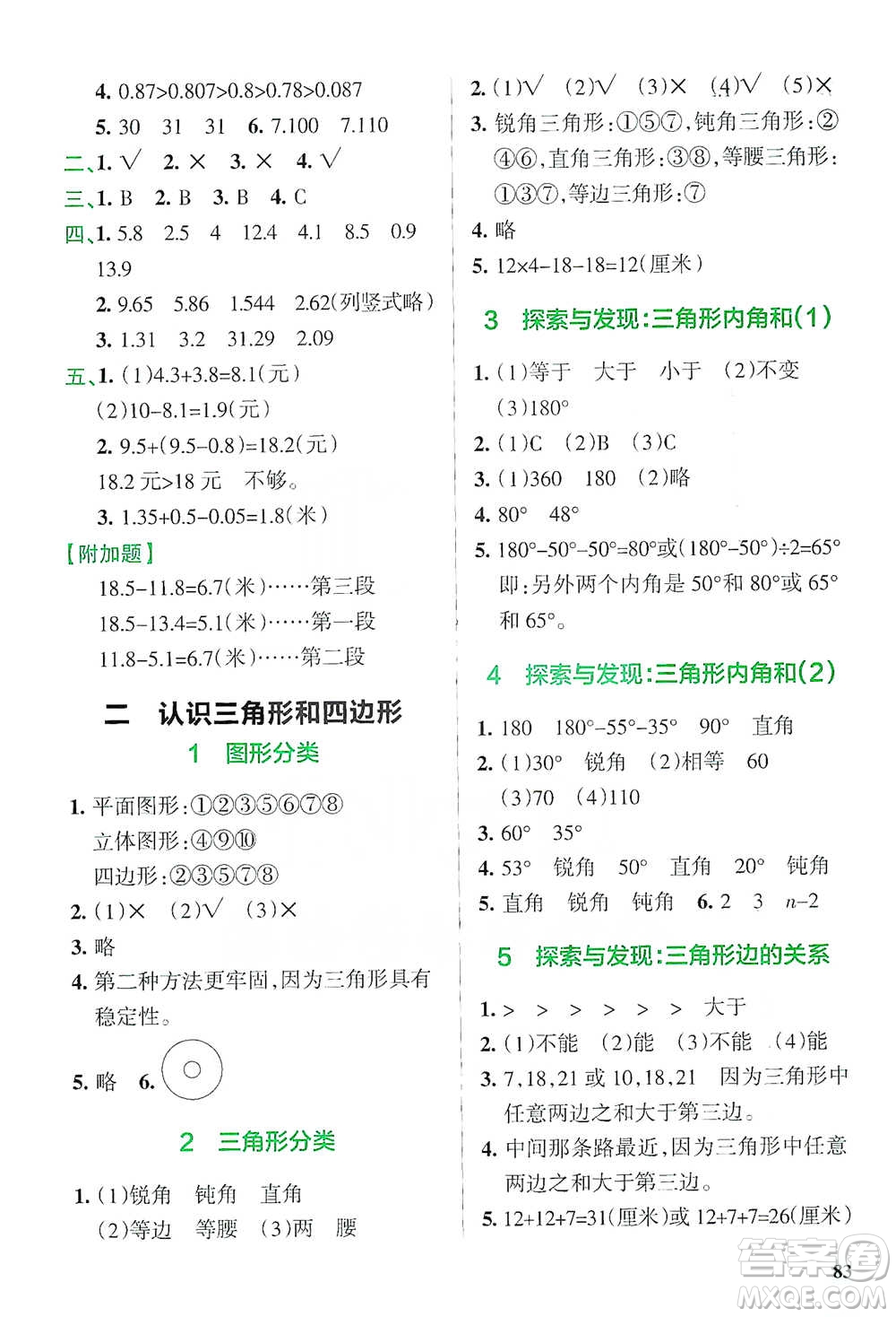 遼寧教育出版社2021小學(xué)教材搭檔四年級(jí)下冊(cè)數(shù)學(xué)北師版參考答案