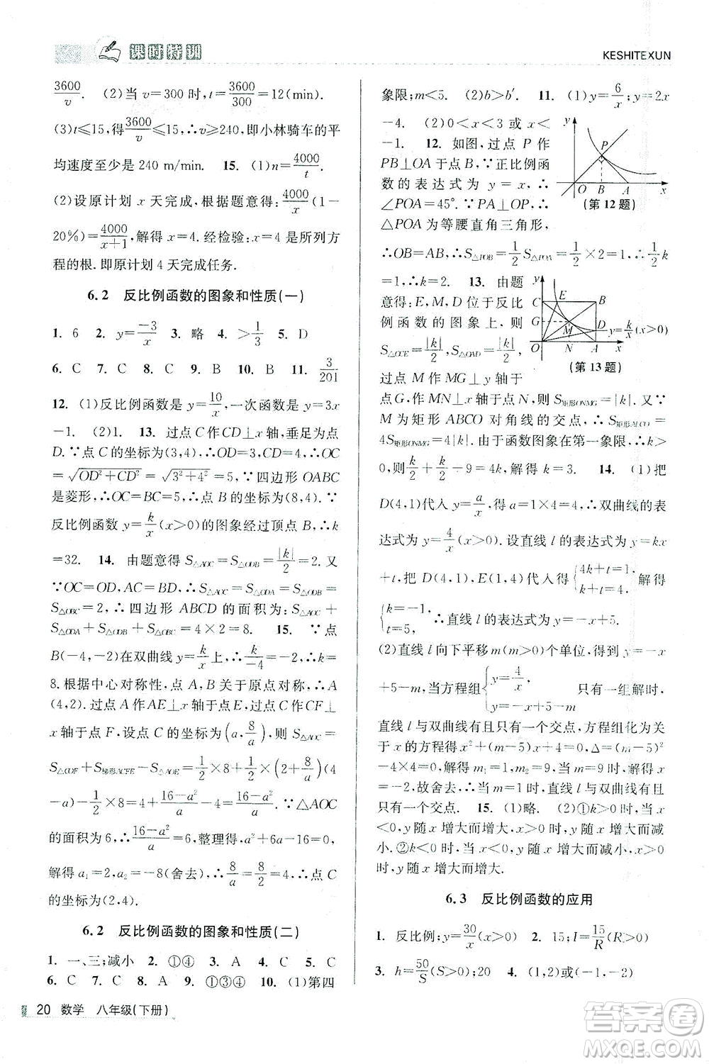 浙江人民出版社2021課時特訓(xùn)八年級數(shù)學(xué)下冊浙教版答案