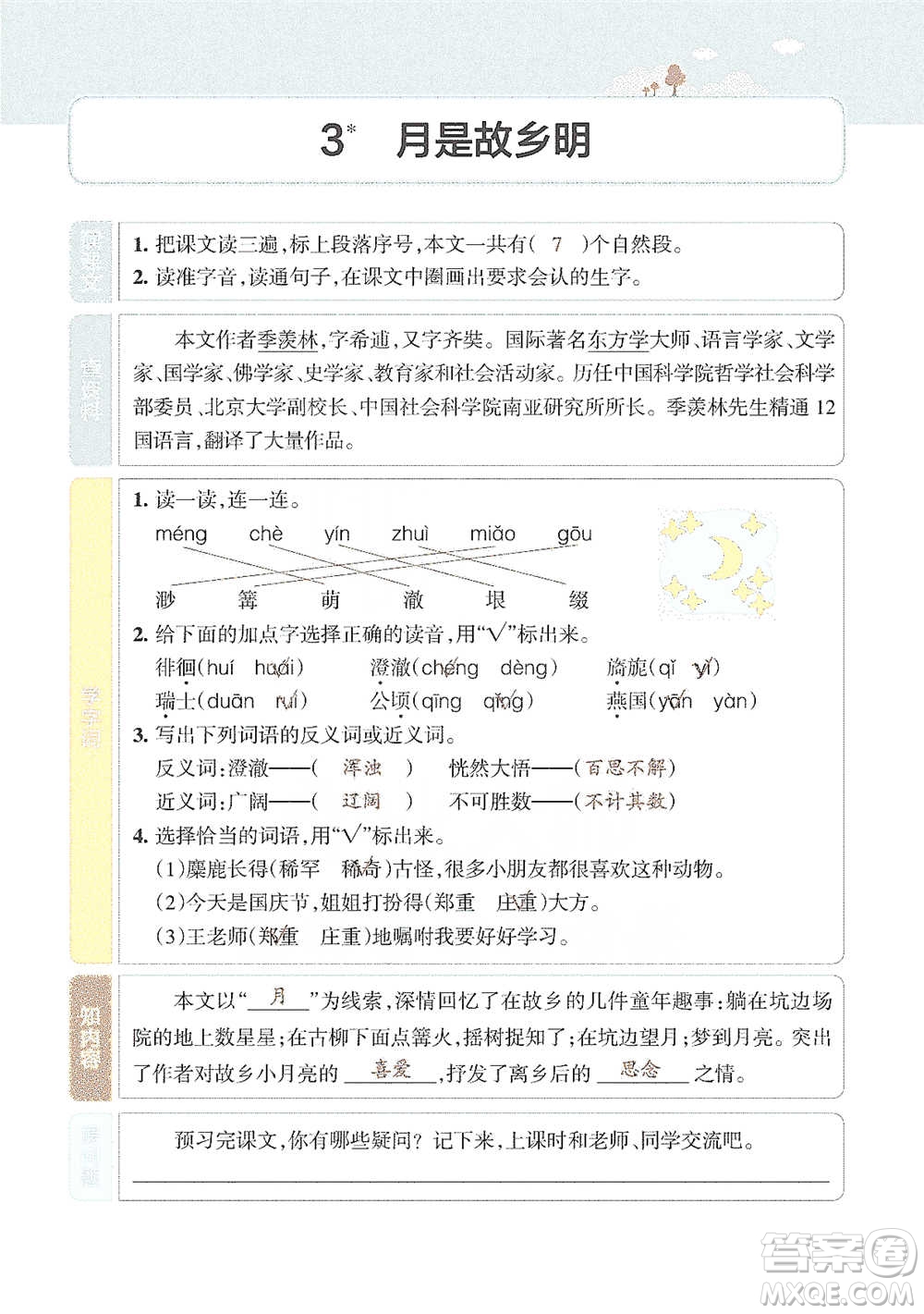 遼寧教育出版社2021小學(xué)教材搭檔五年級(jí)下冊(cè)語文人教版參考答案