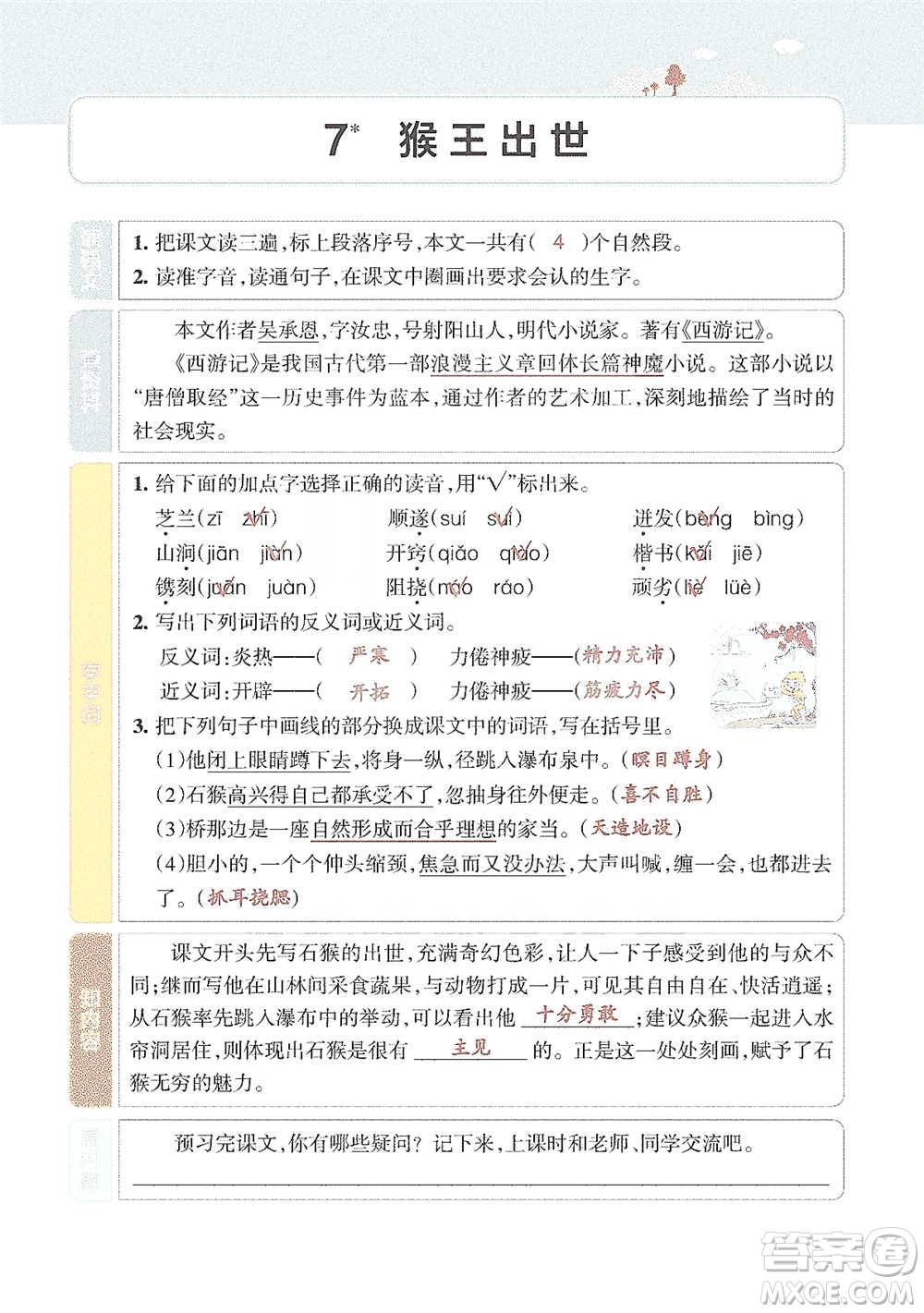 遼寧教育出版社2021小學(xué)教材搭檔五年級(jí)下冊(cè)語文人教版參考答案