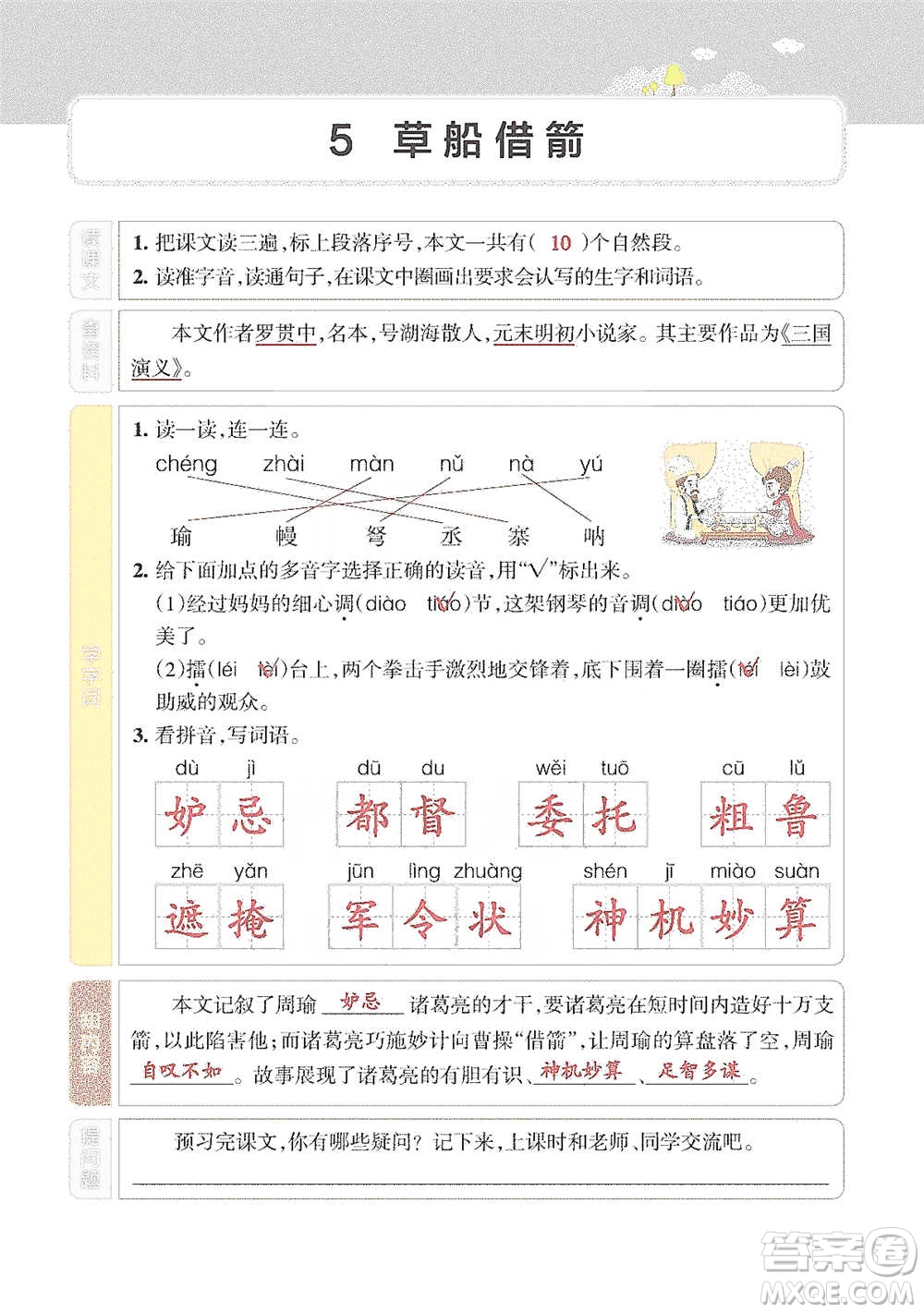 遼寧教育出版社2021小學(xué)教材搭檔五年級(jí)下冊(cè)語文人教版參考答案