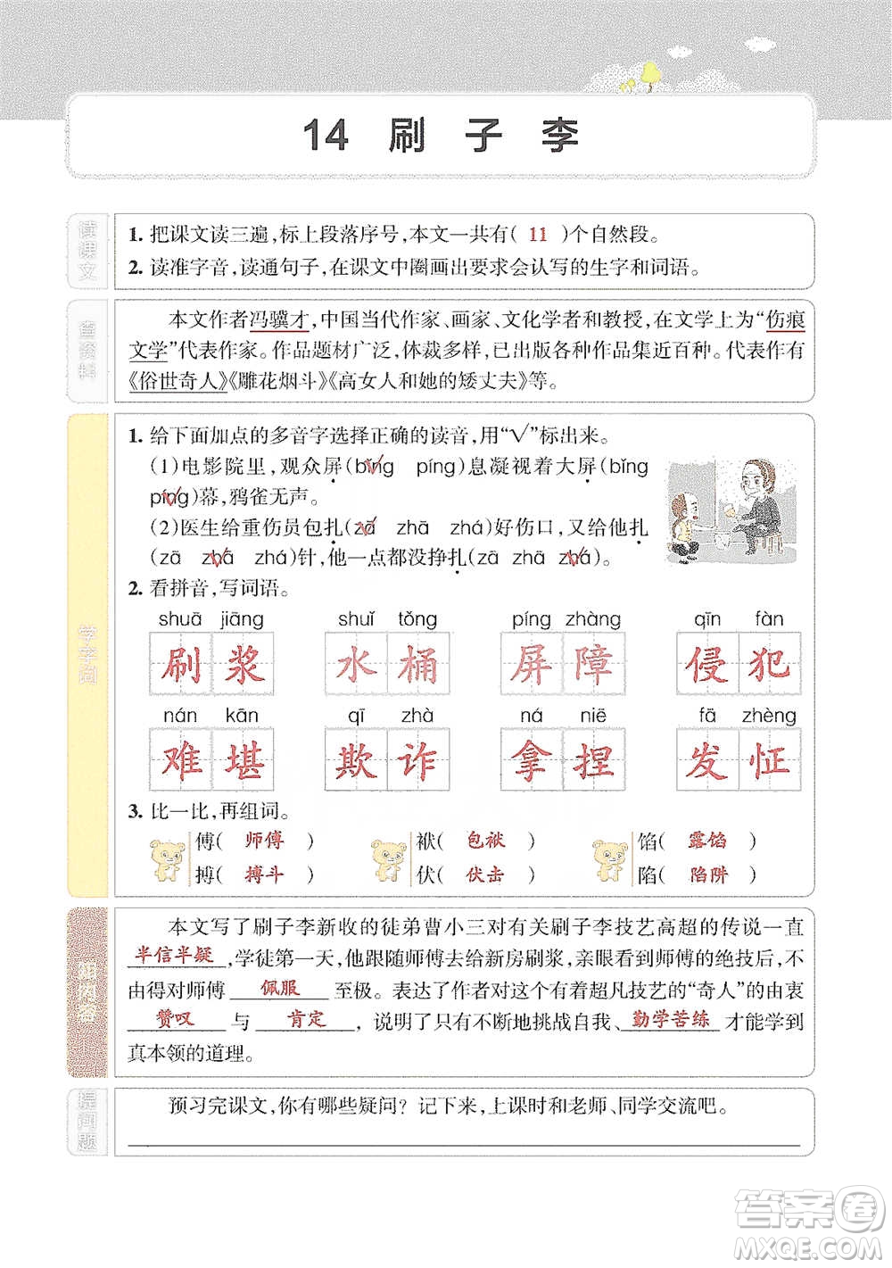遼寧教育出版社2021小學(xué)教材搭檔五年級(jí)下冊(cè)語文人教版參考答案