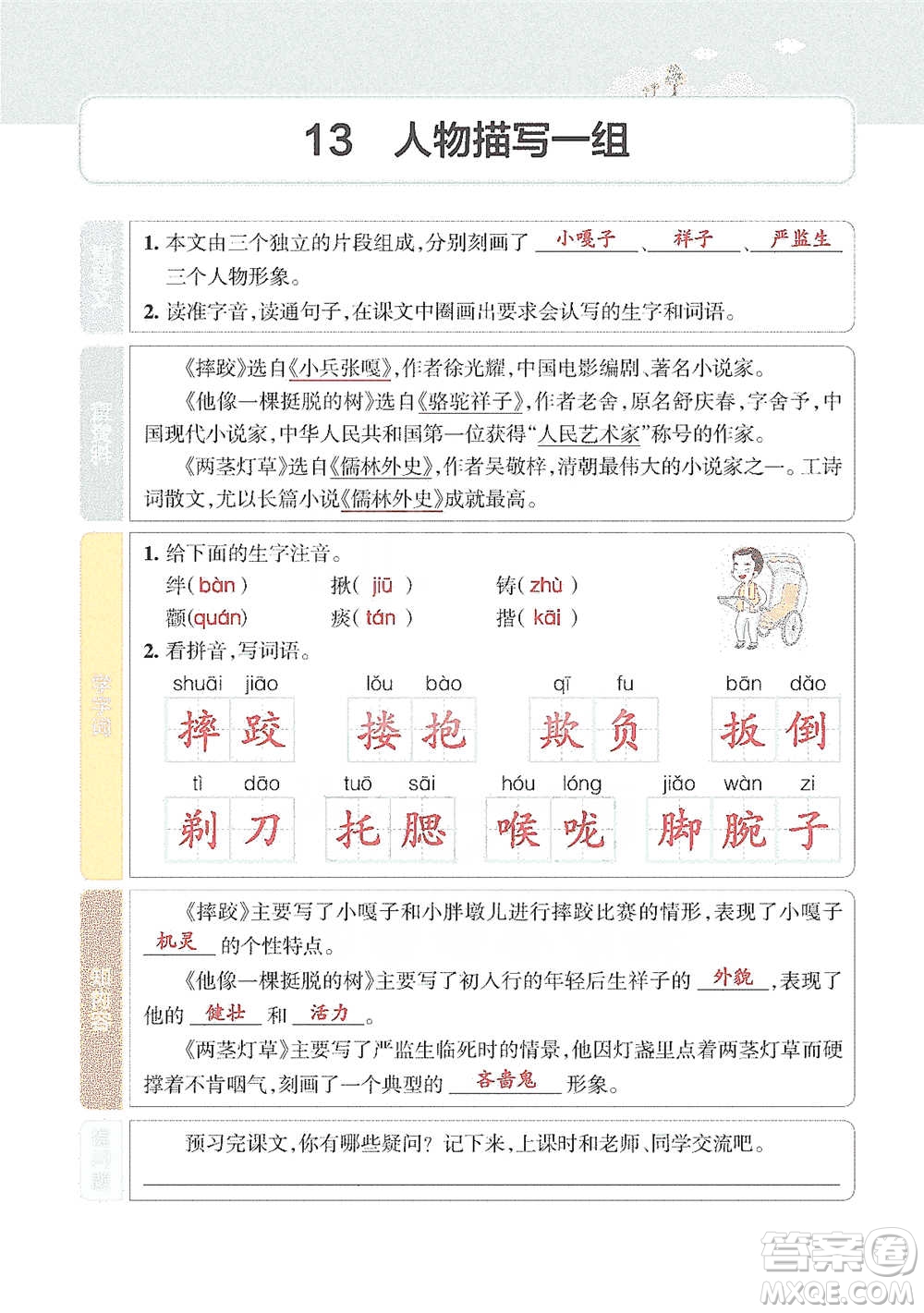 遼寧教育出版社2021小學(xué)教材搭檔五年級(jí)下冊(cè)語文人教版參考答案
