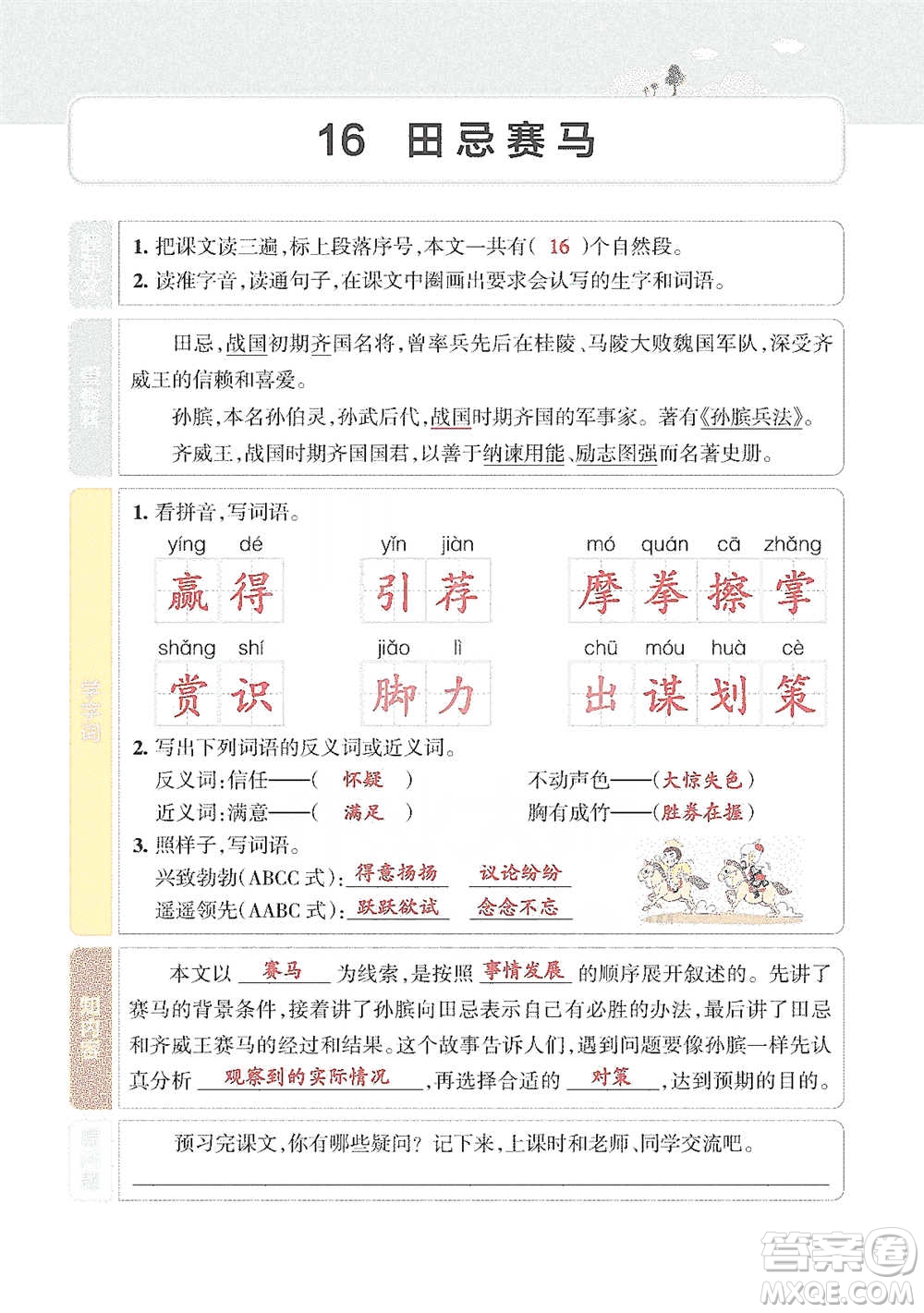 遼寧教育出版社2021小學(xué)教材搭檔五年級(jí)下冊(cè)語文人教版參考答案