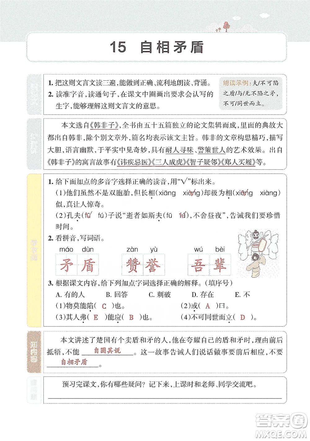 遼寧教育出版社2021小學(xué)教材搭檔五年級(jí)下冊(cè)語文人教版參考答案