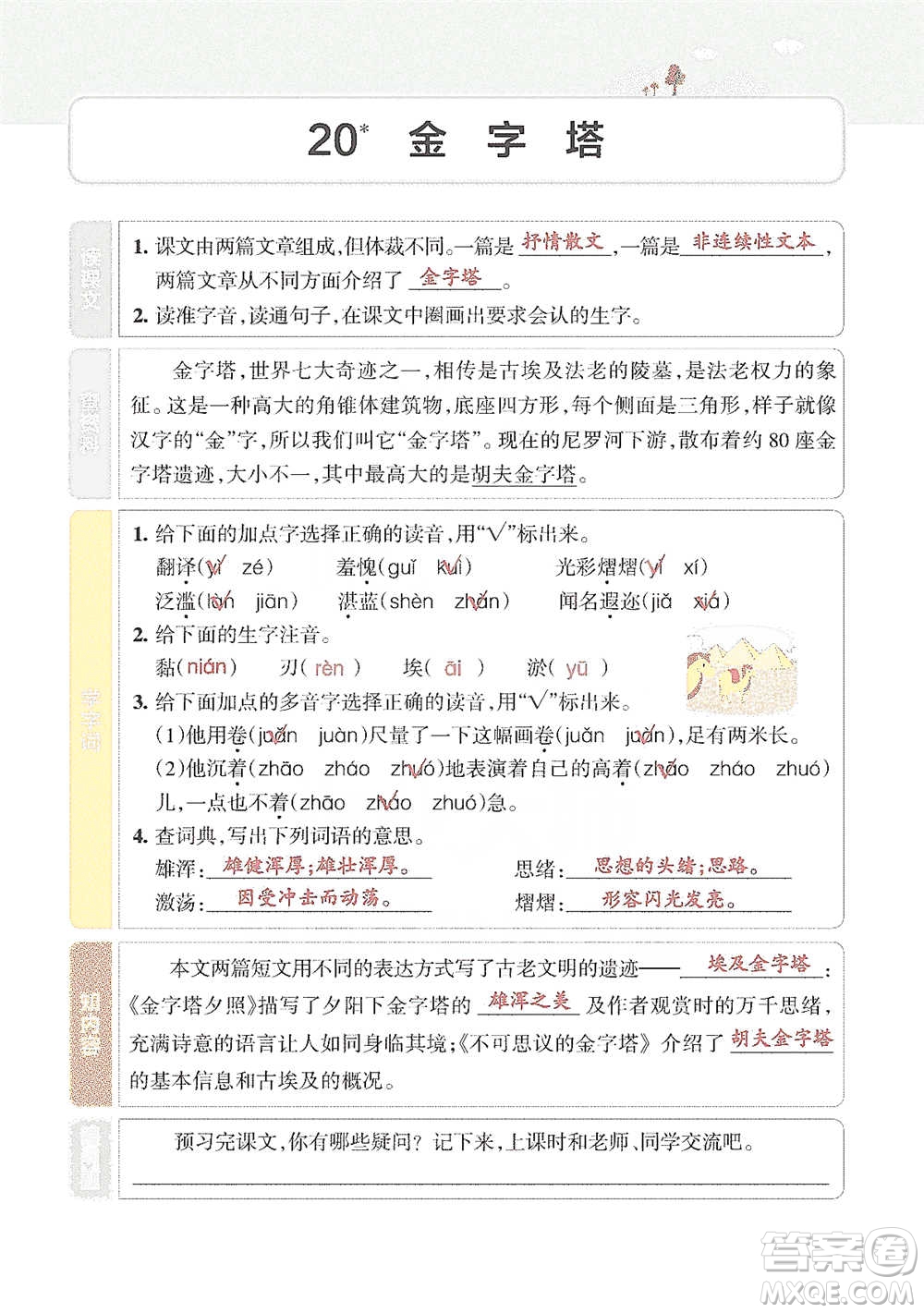 遼寧教育出版社2021小學(xué)教材搭檔五年級(jí)下冊(cè)語文人教版參考答案