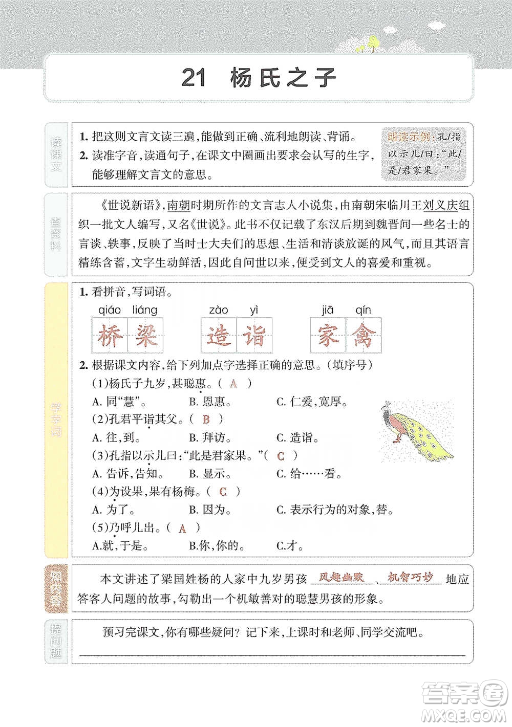 遼寧教育出版社2021小學(xué)教材搭檔五年級(jí)下冊(cè)語文人教版參考答案