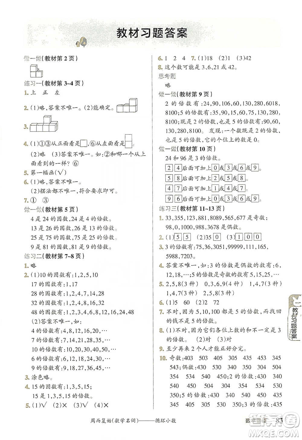 遼寧教育出版社2021小學教材搭檔五年級下冊數(shù)學人教版參考答案