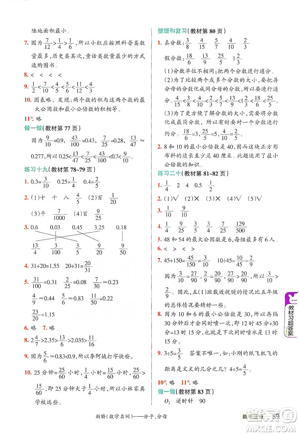 遼寧教育出版社2021小學教材搭檔五年級下冊數(shù)學人教版參考答案