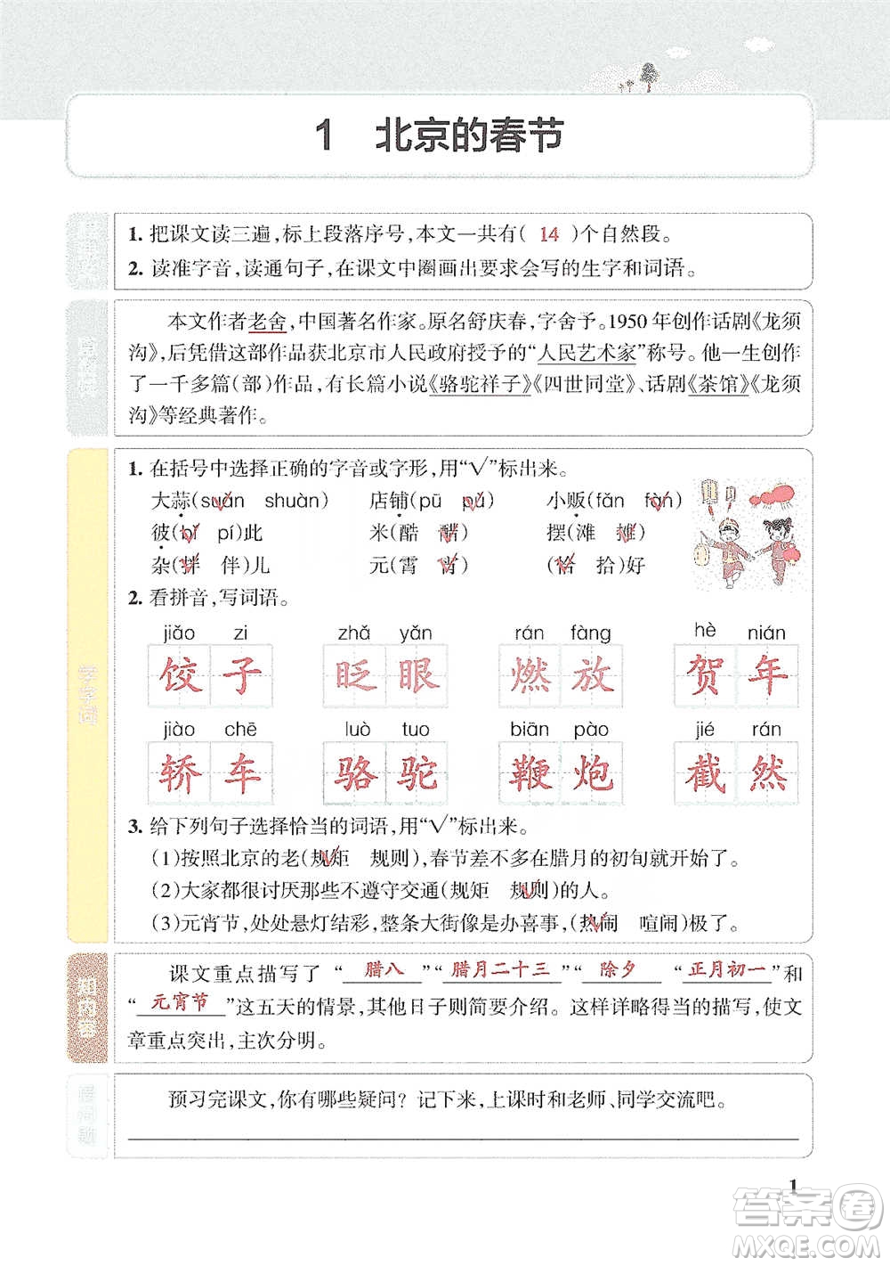 遼寧教育出版社2021小學教材搭檔六年級下冊語文人教版參考答案
