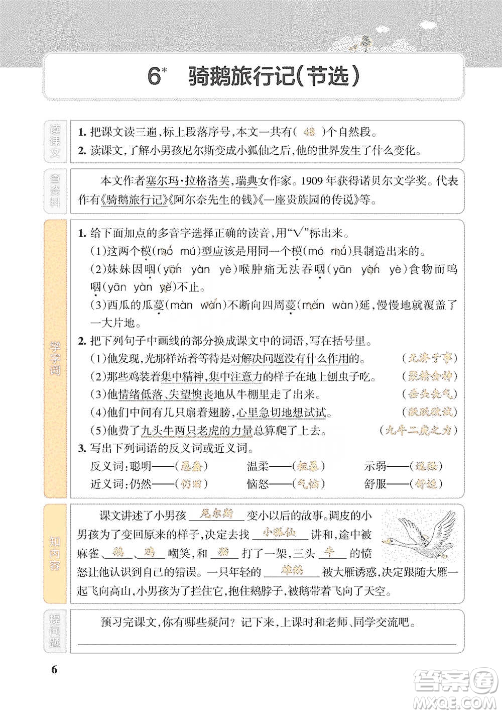 遼寧教育出版社2021小學教材搭檔六年級下冊語文人教版參考答案