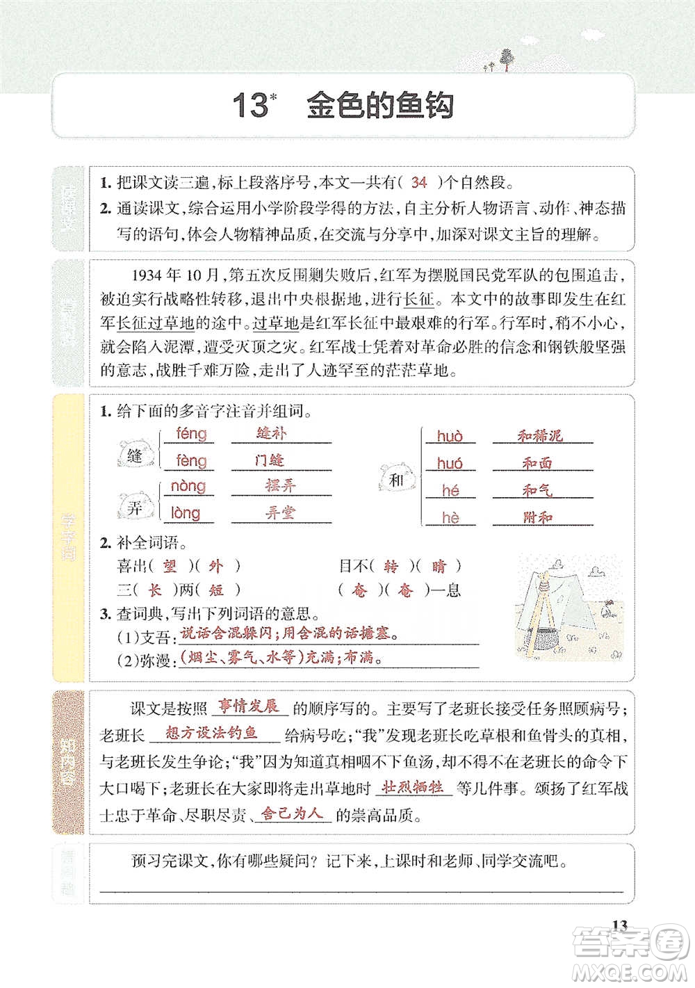 遼寧教育出版社2021小學教材搭檔六年級下冊語文人教版參考答案