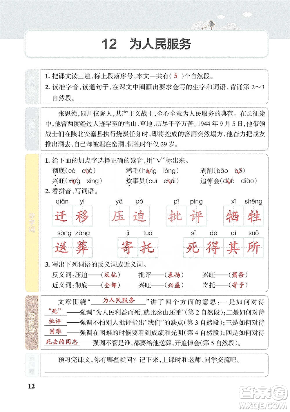遼寧教育出版社2021小學教材搭檔六年級下冊語文人教版參考答案