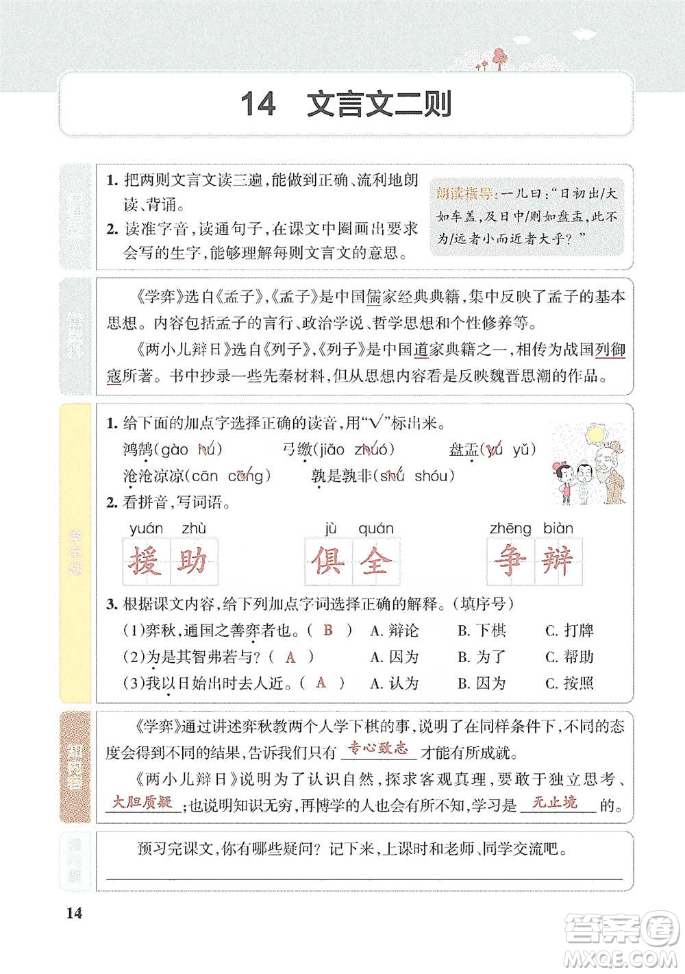 遼寧教育出版社2021小學教材搭檔六年級下冊語文人教版參考答案