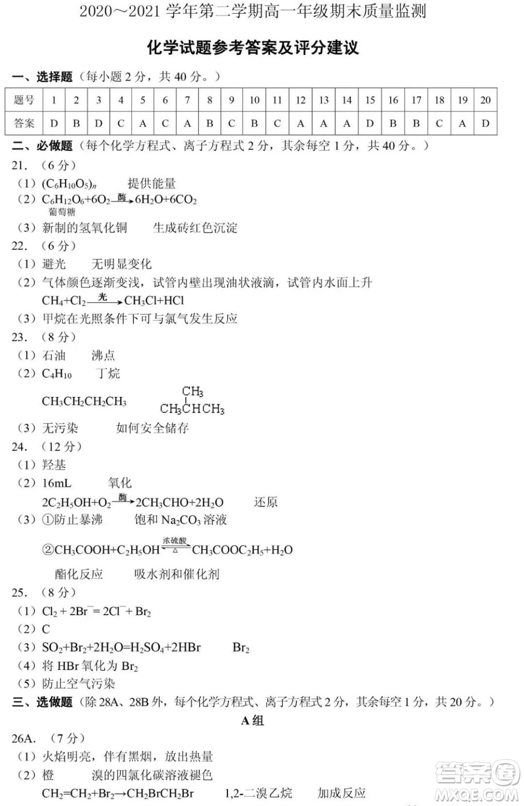 太原市2020-2021學(xué)年第二學(xué)期高一年級期末考試化學(xué)試卷及答案
