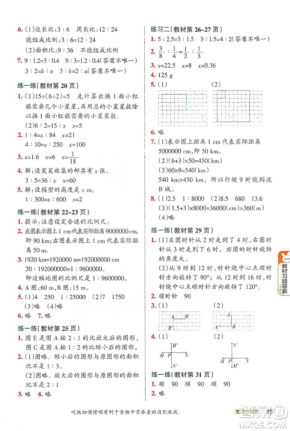 遼寧教育出版社2021小學(xué)教材搭檔六年級(jí)下冊(cè)數(shù)學(xué)北師版參考答案