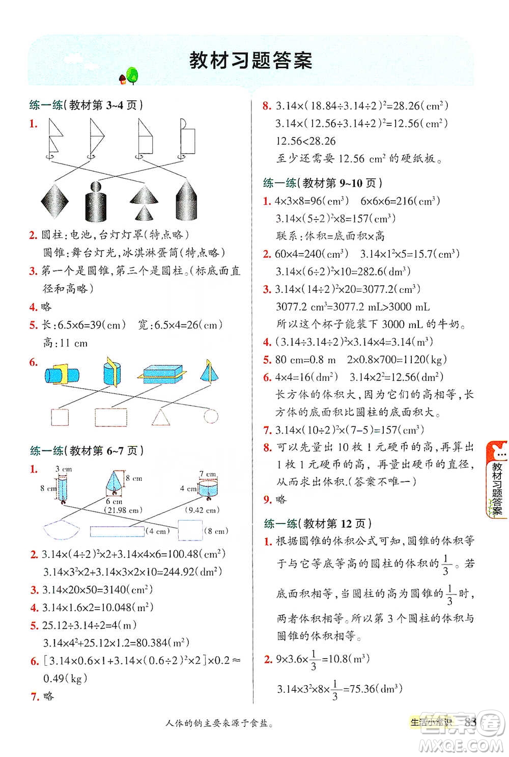 遼寧教育出版社2021小學(xué)教材搭檔六年級(jí)下冊(cè)數(shù)學(xué)北師版參考答案