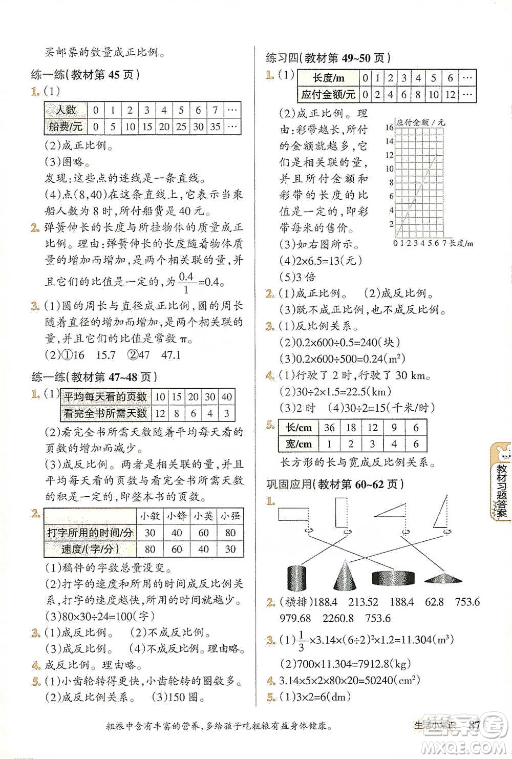 遼寧教育出版社2021小學(xué)教材搭檔六年級(jí)下冊(cè)數(shù)學(xué)北師版參考答案
