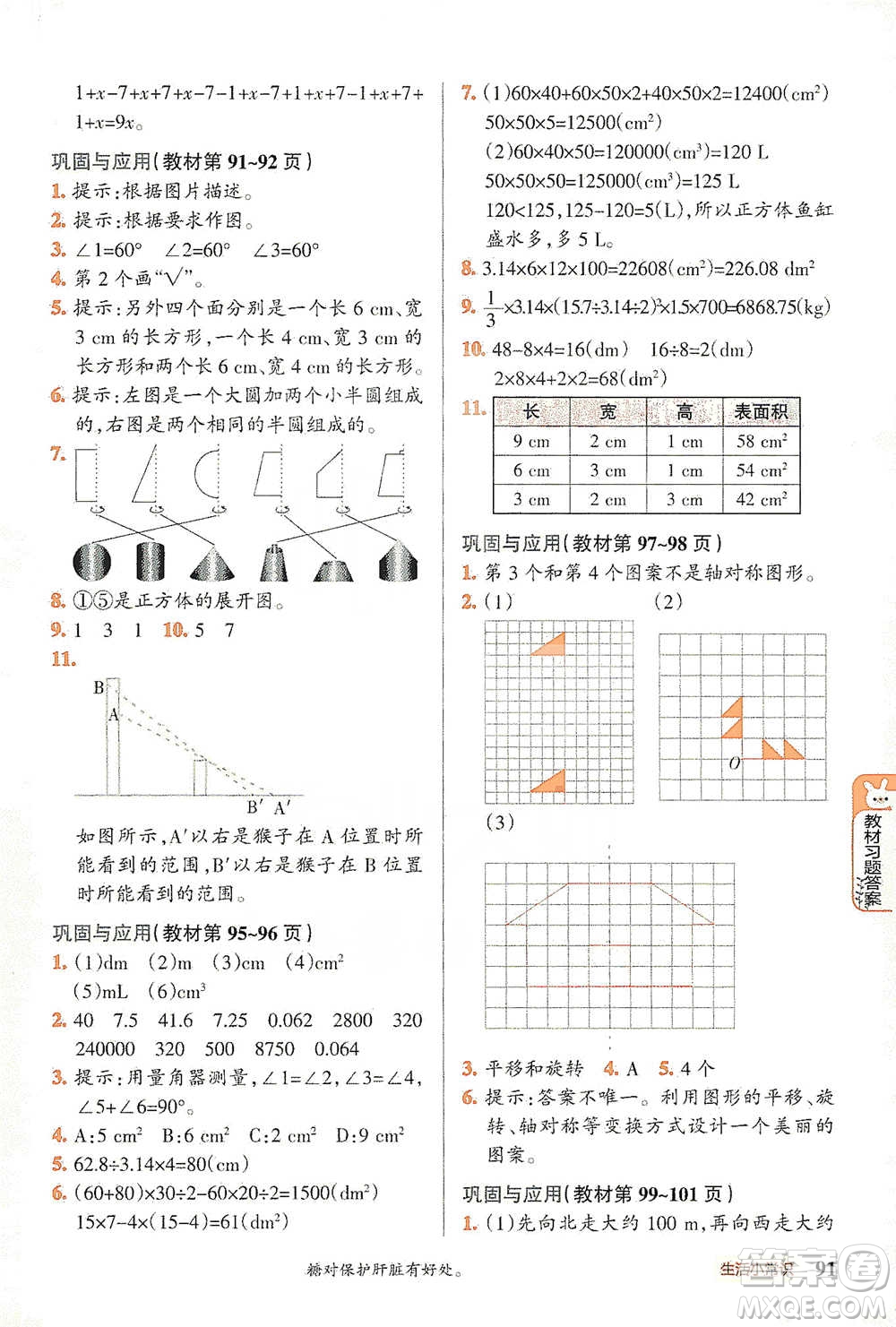 遼寧教育出版社2021小學(xué)教材搭檔六年級(jí)下冊(cè)數(shù)學(xué)北師版參考答案