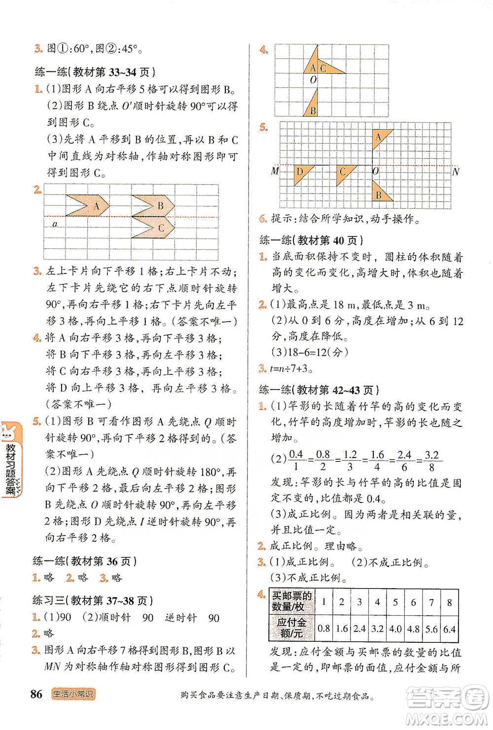 遼寧教育出版社2021小學(xué)教材搭檔六年級(jí)下冊(cè)數(shù)學(xué)北師版參考答案