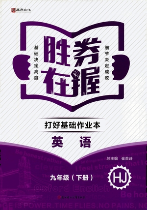 北方婦女兒童出版社2021勝券在握打好基礎(chǔ)作業(yè)本九年級(jí)英語(yǔ)下冊(cè)HJ滬教版答案