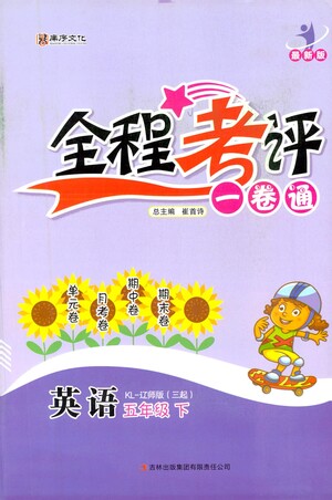 北方婦女兒童出版社2021全程考評一卷通英語三年級起點五年級下冊遼師版答案
