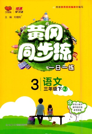 陜西師范大學(xué)出版社2021黃岡同步練一日一練三年級(jí)下冊(cè)語文人教版參考答案