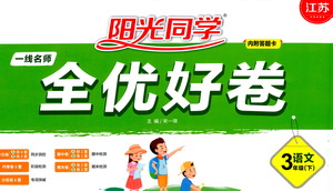 江西教育出版社2021陽(yáng)光同學(xué)全優(yōu)好卷三年級(jí)下冊(cè)語(yǔ)文江蘇版參考答案