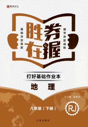 遼海出版社2021勝券在握打好基礎(chǔ)作業(yè)本八年級(jí)地理下冊(cè)RJ人教版答案