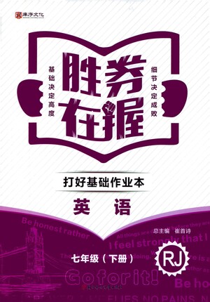 北方婦女兒童出版社2021勝券在握打好基礎(chǔ)作業(yè)本七年級(jí)英語(yǔ)下冊(cè)RJ人教版答案