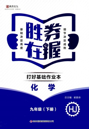 北方婦女兒童出版社2021勝券在握打好基礎(chǔ)作業(yè)本九年級(jí)化學(xué)下冊(cè)HJ滬教版答案