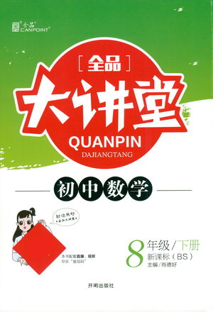 開明出版社2021全品大講堂八年級下冊初中數學北師大版參考答案