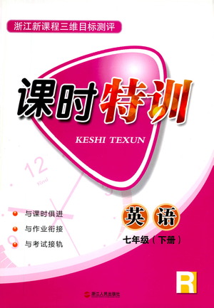 浙江人民出版社2021課時特訓(xùn)七年級英語下冊人教版答案