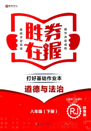 北方婦女兒童出版社2021勝券在握打好基礎(chǔ)作業(yè)本八年級道德與法治下冊RJ部編版答案