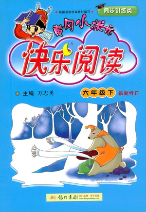龍門書局2021黃岡小狀元快樂閱讀六年級(jí)下冊(cè)語(yǔ)文參考答案