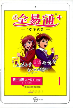 安徽人民出版社2021全易通初中物理九年級(jí)下冊(cè)北師大版參考答案