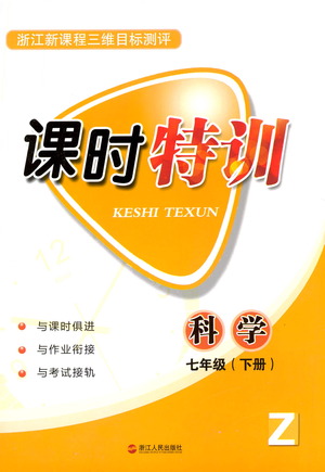 浙江人民出版社2021課時特訓(xùn)七年級科學(xué)下冊浙教版答案